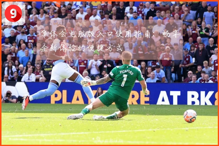 华体会电脑版入口使用指南：畅享全新体验的便捷方式