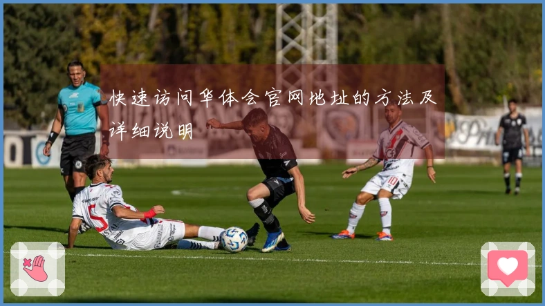 快速访问华体会官网地址的方法及详细说明