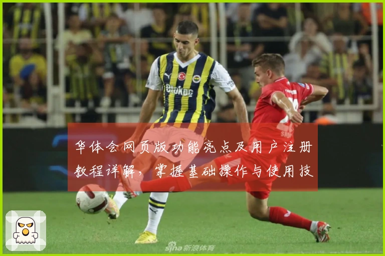 华体会网页版功能亮点及用户注册教程详解，掌握基础操作与使用技巧分享