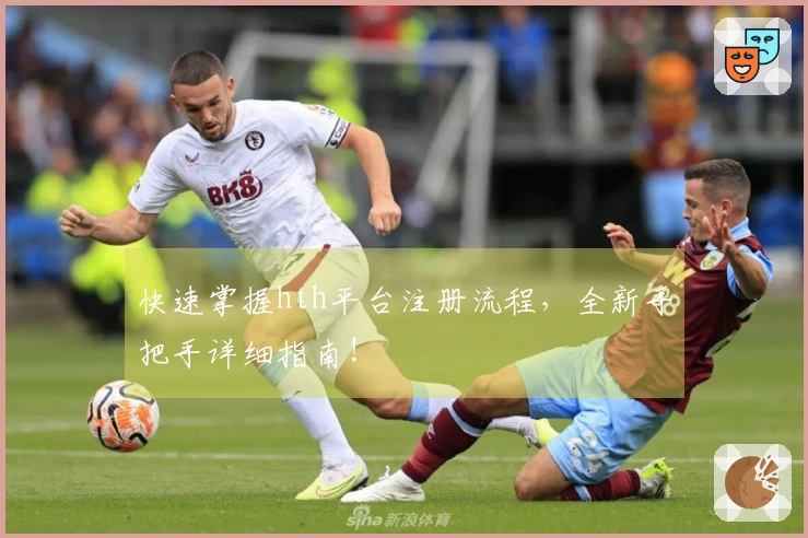 快速掌握hth平台注册流程，全新手把手详细指南!