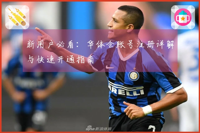 新用户必看：华体会账号注册详解与快速开通指南