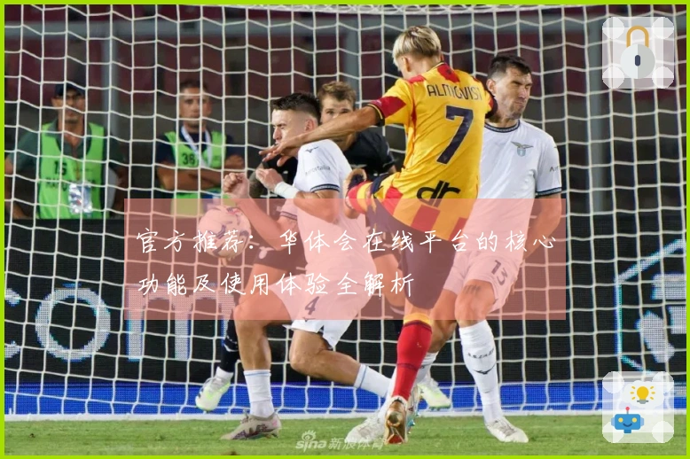 官方推荐：华体会在线平台的核心功能及使用体验全解析