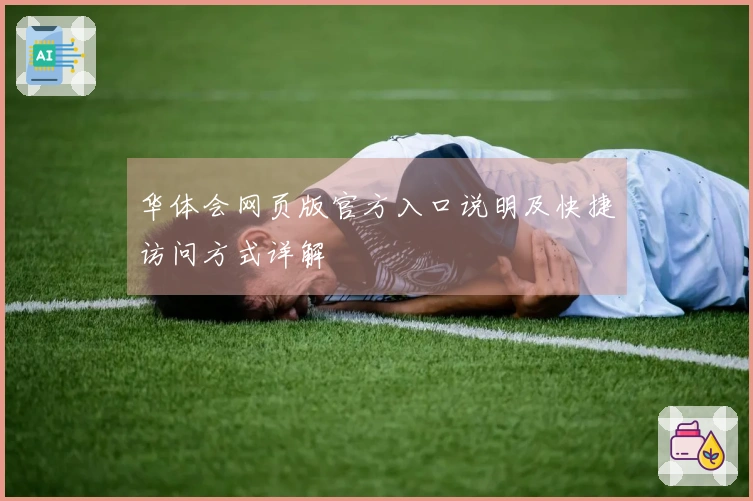 华体会网页版官方入口说明及快捷访问方式详解