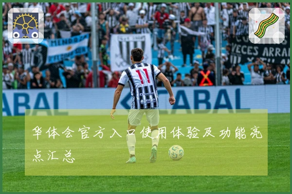 华体会官方入口使用体验及功能亮点汇总