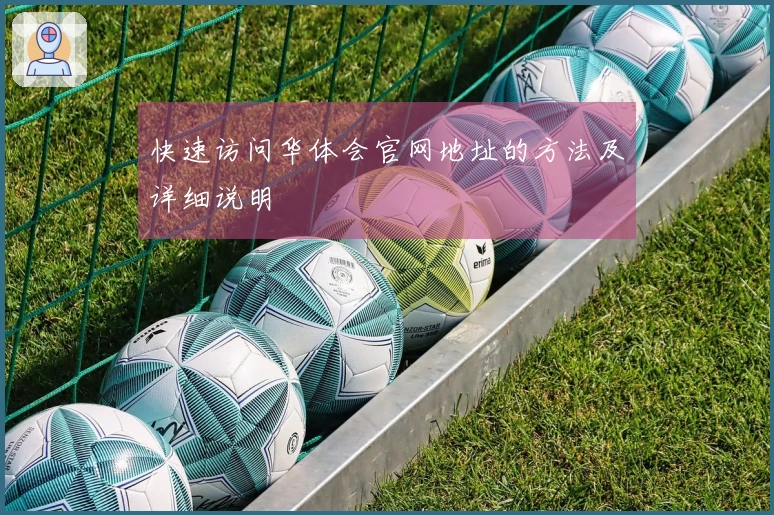 快速访问华体会官网地址的方法及详细说明