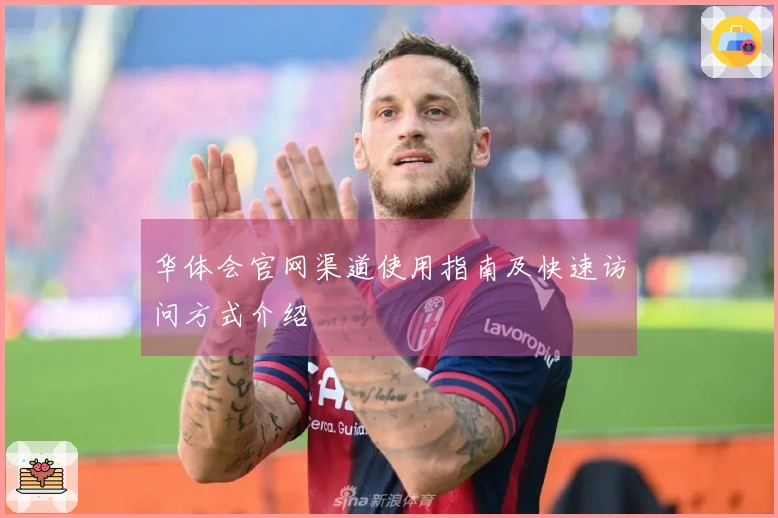 华体会官网渠道使用指南及快速访问方式介绍